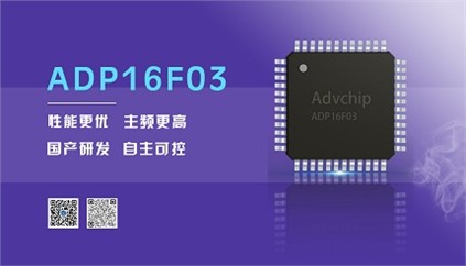“芯”升級(jí)！進(jìn)芯電子推出全新改進(jìn)型16位DSP——ADP16F03