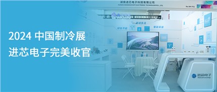 展會回顧 | 進芯電子2024中國制冷展完美收官！